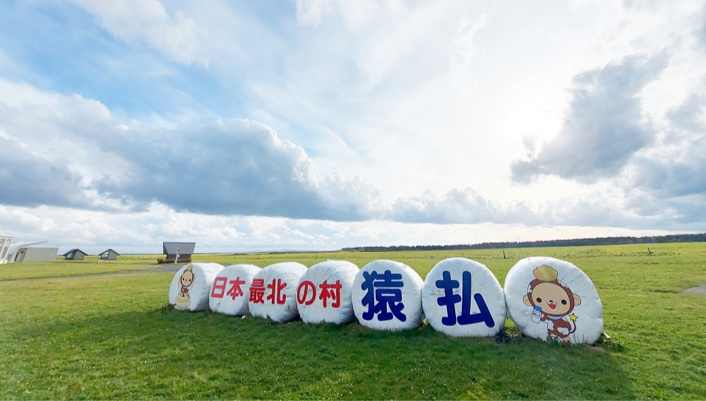 北海道宗谷郡猿払村